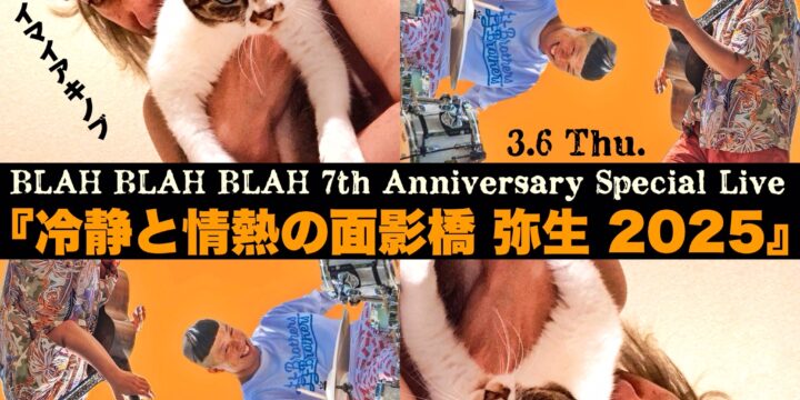 BLAH BLAH BLAH 7th Anniversary Special live  『冷静と情熱の面影橋　弥生　2025』