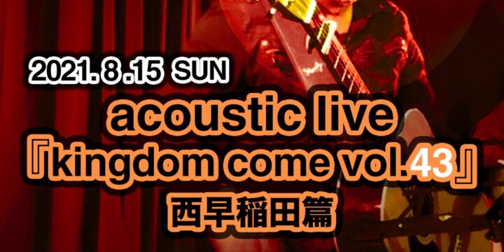 “kingdom come vol.43” 西早稲田編 <有観客・配信なし>  【出演】 鈴木純也