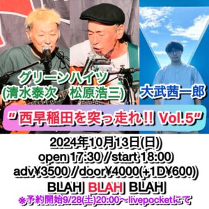 ” 西早稲田を突っ走れ‼ Vol.5” 【出演】 グリーンハイツ（清水泰次、松原浩三）/ 大武 茜一郎