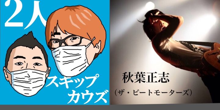 “西早稲田の宵” （有観客・配信無し)  【出演】 2人スキップカウズ/秋葉正志（ザ・ビートモーターズ