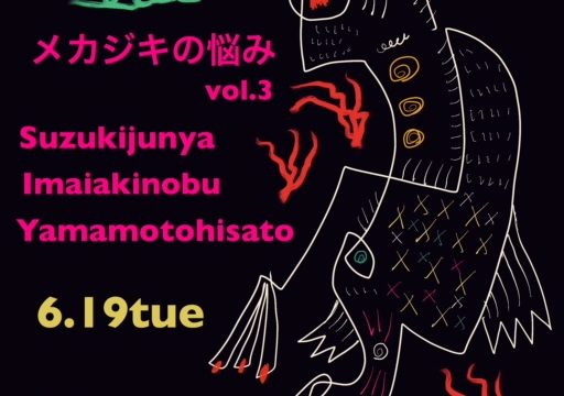 イマイアキノブ /  山本久土 / 鈴木純也 / ゲスト the drummer サトウミノル