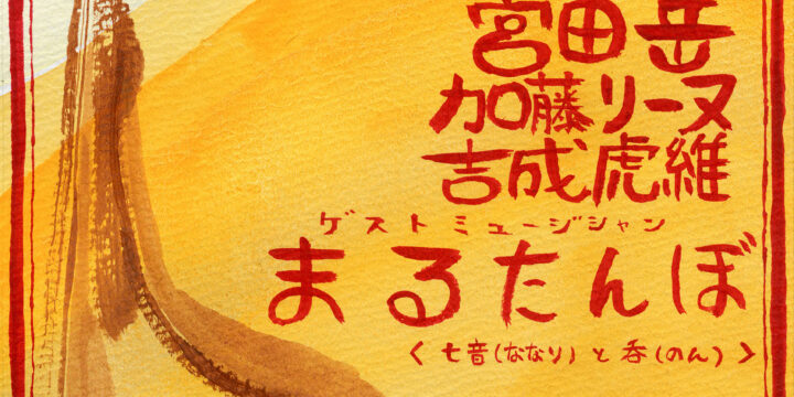 「ノンタイトリー」  【出演】 宮田岳 /加藤リーヌ /吉成虎維 ~ゲストミュージシャン~ まるたんぼ〈 七音(ななり)と呑(のん) 〉