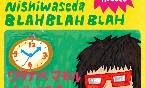 “西早稲田ロックンロール” <人数限定有観客・生配信ライブ>   【出演】 ワタナベマモル / 遠井地下道＆The MG’s［石坂マサヨ（ロリータ18号）・Go!（JUNIOR）・遠井地下道（BUDDY TANDEN）］