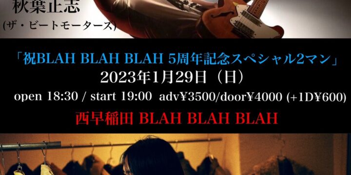 「祝BLAH BLAH BLAH 5周年記念スペシャル2マン」  【出演】 秋葉正志(ザ・ビートモーターズ)、佐々木健太郎(analogfish)