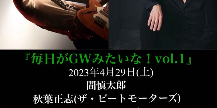 『毎日がGWみたいな！vol.1』  【出演】 間慎太郎/秋葉正志(ザ・ビートモーターズ)/山田武郎(THE イナズマ戦隊)