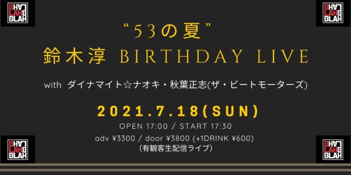 【SOLD OUT!!】“53の夏”  鈴木淳 BIRTHDAY  LIVE <有観客・生配信ライブ>   鈴木淳・ダイナマイト☆ナオキ・秋葉正志(ザ・ビートモーターズ) 