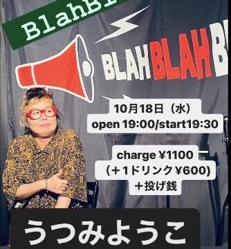 10/18 “うつみようこ 投げ銭ライブ”