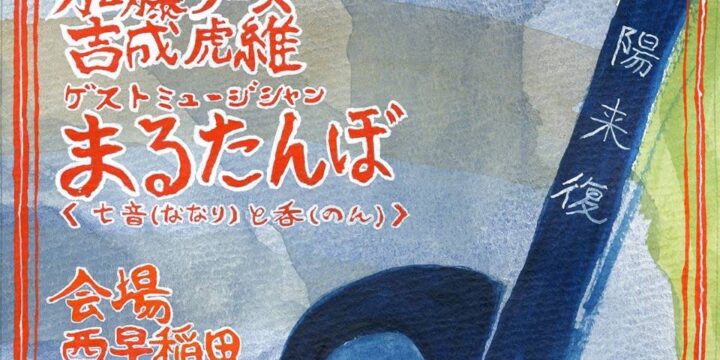 『ノンタイトリー』  【出演】 宮田岳 / 加藤リーヌ / 吉成虎維 ゲスト:まるたんぼ