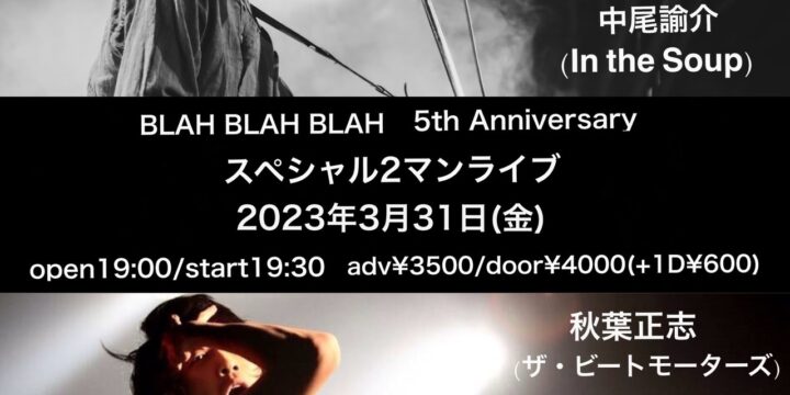 “BLAH BLAH BLAH 5th Anniversary.  スペシャル2マンライブ”  【出演】 中尾諭介 (In the Soup) / 秋葉正志(ザ・ビートモーターズ)