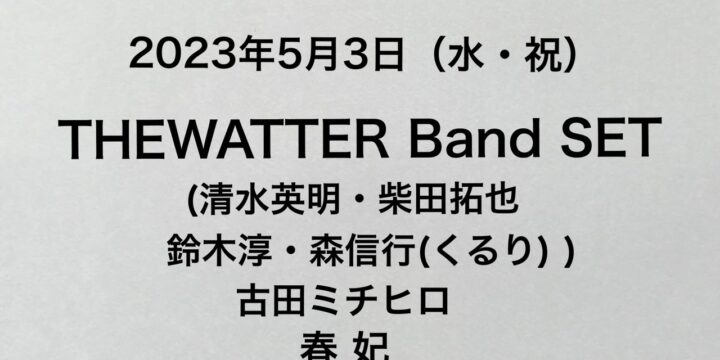 “キミとロケット Vol.2” 【出演】 THEWATTER Band Set (清水英明・柴田拓也・鈴木淳・森信行(くるり) ) / 古田ミチヒロ / 春妃