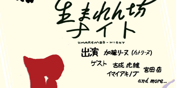 『生まれん坊ナイト』  【出演】 加藤リーヌ(カトリーヌ)  <ゲスト> 吉成虎維 宮田岳 イマイアキノブ and more …