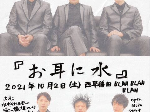 SOLD OUT!! 水中、それは苦しいワンマンライブ 『お耳に水』 <人数限定有観客・生配信ライブ>