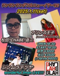 「ワンワンワンダフルニューイヤー'25」 【出演】 松田"CHABE"岳ニ ／プリンス王子(ミックスナッツハウス) ／シンムラテツヤ