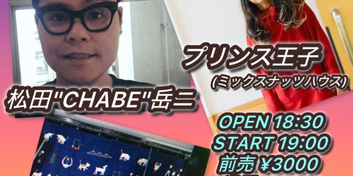 「ワンワンワンダフルニューイヤー’25」  【出演】 松田”CHABE”岳ニ ／プリンス王子(ミックスナッツハウス) ／シンムラテツヤ